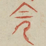 阴