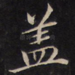 盖