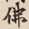 佛