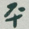 平