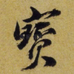 宝