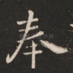 奉