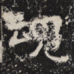 魂