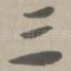 三