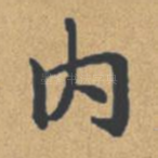 内