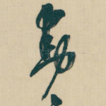 動