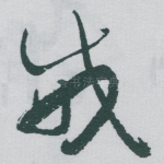 威