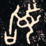 䭫