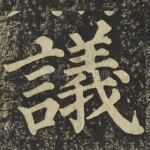 議