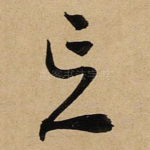 忘