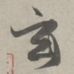 玄