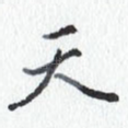 天
