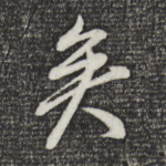 矣