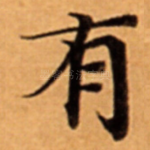 有