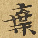 弃