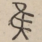 隹