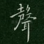 声