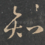 知