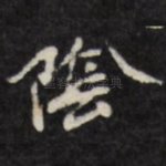 阴