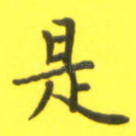 是