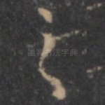 之