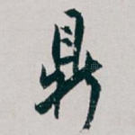 鼎