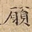 願