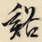 溪