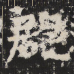 郡