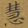慧