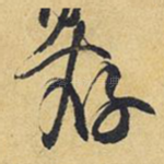 存
