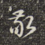 敬