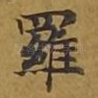 罗