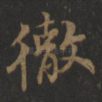 彻