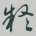 疑