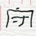 守