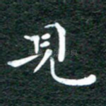 见