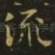 流