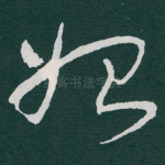 始