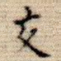 交