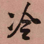 冷