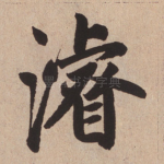 濬