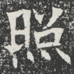 照