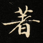 著