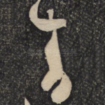 青