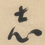 志