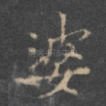 婆