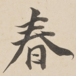 春