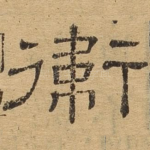 卫