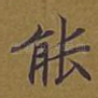 能